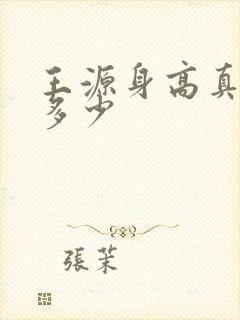 王源身高真实是多少