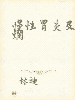 慢性胃炎及胃糜烂