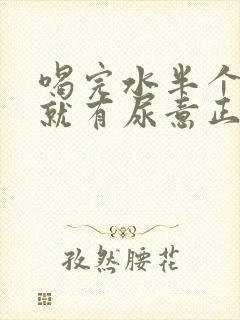 喝完水半个小时就有尿意正常吗