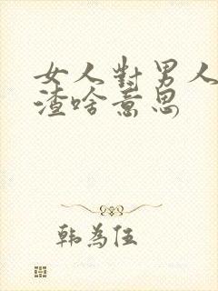 女人对男人说渣渣啥意思