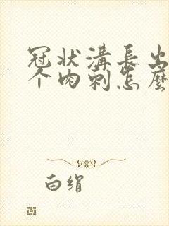 冠状沟长出好几个肉刺怎么治