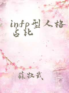 infp型人格占比