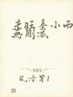 老旺秦小雨全文无删减