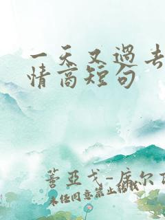 一天又过去了高情商短句