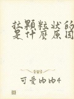 拉颗粒状的便便是什么原因