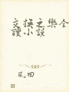 交换之乐全文阅读小说