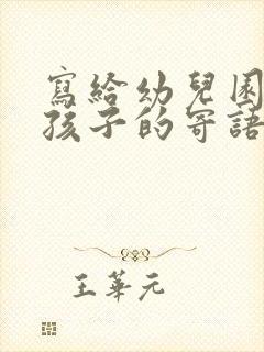 写给幼儿园大班孩子的寄语和希望