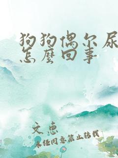 狗狗偶尔尿血是怎么回事