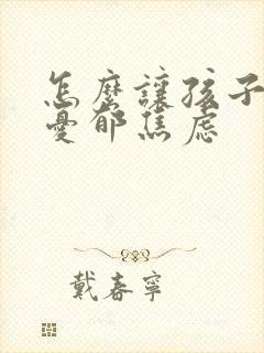 怎么让孩子走出忧郁焦虑