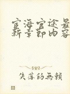 宦海官途最新更新章节内容