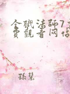 全职法师7季免费观看网站