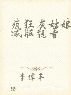 疯狂灰姑娘无删减版观看