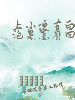 上小便有白色泡泡是怎么回事