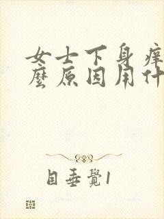 女士下身痒是什么原因用什么药