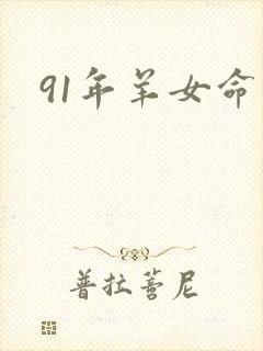 91年羊女命运