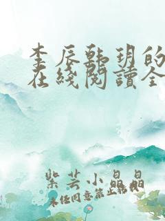 李辰韩玥的小说在线阅读全文