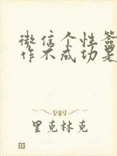 微信个性签名操作不成功是怎么回事