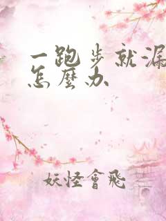 一跑步就漏尿是怎么办