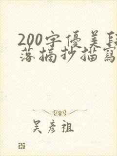 200字优美段落摘抄描写环境