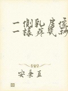 一侧乳房像针扎一样疼几秒