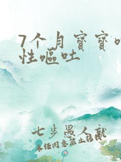 7个月宝宝喷射性呕吐