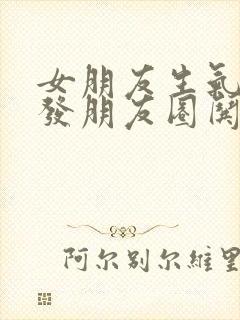 女朋友生气怎么发朋友圈哄她开心