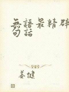 无语最精辟的十句话