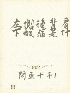 左侧后背肩胛骨下酸痛是什么原因