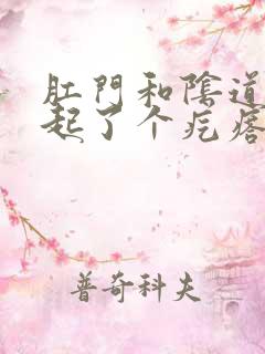 肛门和阴道中间起了个疙瘩