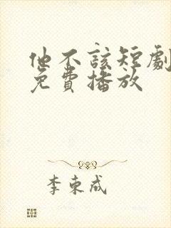 他不该短剧全集免费播放