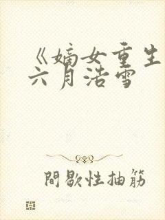 《嫡女重生记》六月浩雪