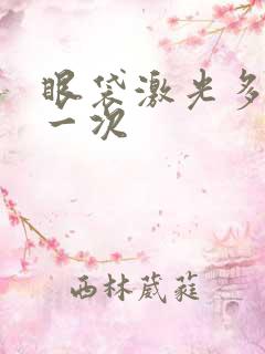 眼袋激光多少钱一次