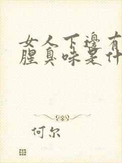 女人下边有异味腥臭味是什么原因