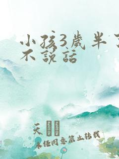 小孩3岁半了还不说话