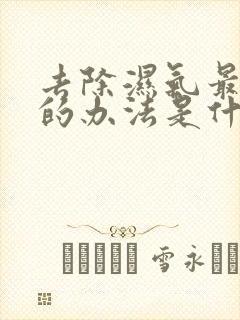 去除湿气最有效的办法是什么