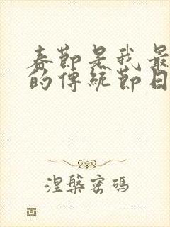 春节是我最喜欢的传统节日