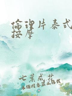 伦理片泰式精油按摩