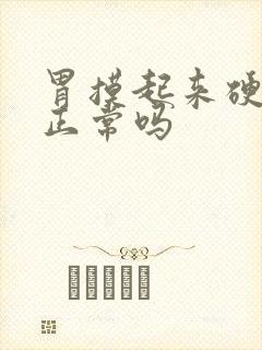 胃摸起来硬硬的正常吗