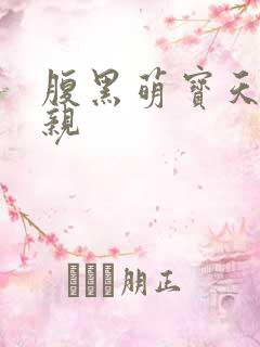 腹黑萌宝天才娘亲