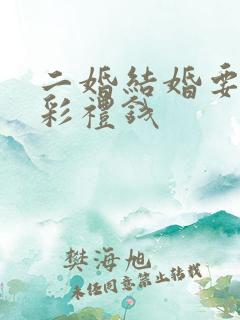 二婚结婚要多少彩礼钱