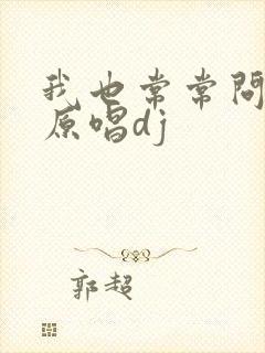 我也常常问自己原唱dj