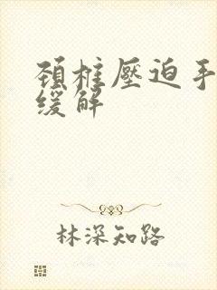 颈椎压迫手麻咋缓解