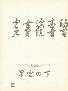 少女漂亮的姐姐免费观看电视剧