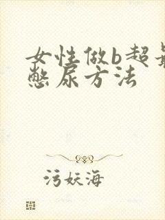 女性做b超最快憋尿方法