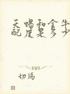 天蝎和金牛的匹配度是多少呢