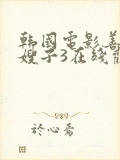 韩国电影善良的嫂子3在线观看