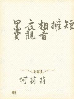 黑夜相拥短剧免费观看