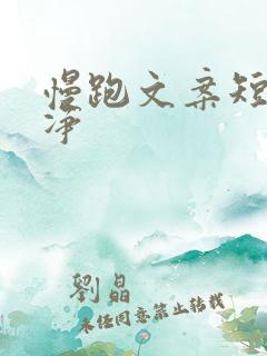 慢跑文案短句干净