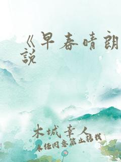 《早春晴朗》小说