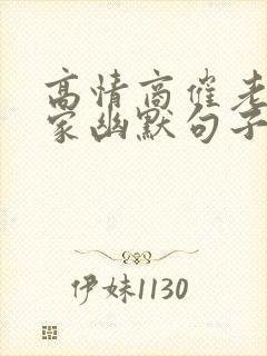 高情商催老公回家幽默句子